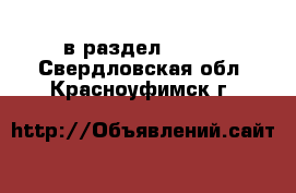  в раздел :  »  . Свердловская обл.,Красноуфимск г.